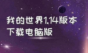 我的世界1.14版本下载电脑版