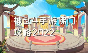 神武4手游佛门攻略2022