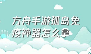 方舟手游孤岛免疫神器怎么拿