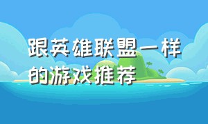 跟英雄联盟一样的游戏推荐