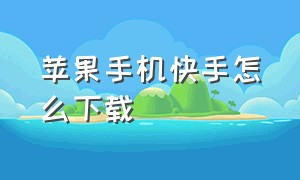 苹果手机快手怎么下载