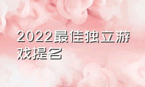 2022最佳独立游戏提名