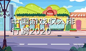 中国游戏收入排行榜2020
