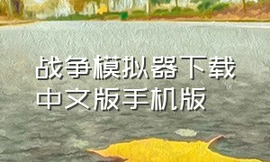 战争模拟器下载中文版手机版（战争模拟器破解版下载内置修改器）