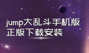 jump大乱斗手机版正版下载安装