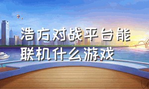 浩方对战平台能联机什么游戏