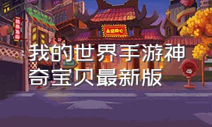 我的世界手游神奇宝贝最新版（我的世界手游神奇宝贝免费）