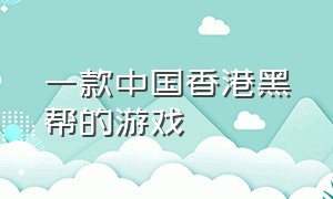 一款中国香港黑帮的游戏