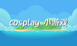 cosplay 小游戏（化妆游戏小游戏入口大全）