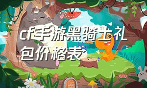 cf手游黑骑士礼包价格表