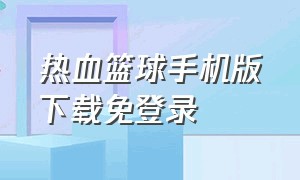 热血篮球手机版下载免登录