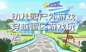 幼儿园户外游戏穿越雷区游戏玩法