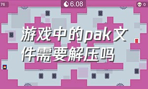 游戏中的pak文件需要解压吗