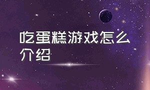 吃蛋糕游戏怎么介绍