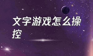 文字游戏怎么操控（怎么自己制作一款文字放置游戏）