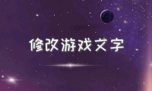 修改游戏文字（如何修改游戏中的文字）