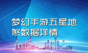 梦幻手游五星地煞数据详情