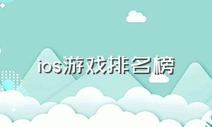 ios游戏排名榜