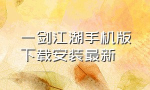 一剑江湖手机版下载安装最新