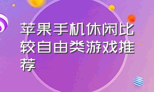 苹果手机休闲比较自由类游戏推荐