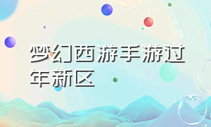 梦幻西游手游过年新区