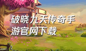 破晓九天传奇手游官网下载