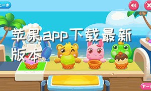 苹果app下载最新版本（苹果官方app 下载）