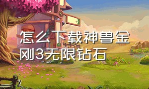 怎么下载神兽金刚3无限钻石