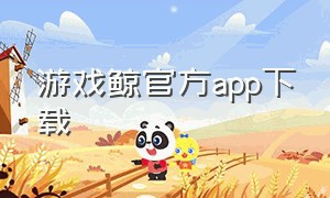 游戏鲸官方app下载