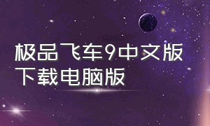 极品飞车9中文版下载电脑版