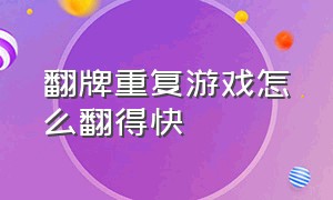 翻牌重复游戏怎么翻得快