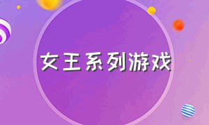 女王系列游戏