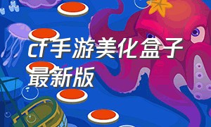 cf手游美化盒子最新版