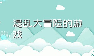 混乱大冒险的游戏