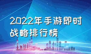 2022年手游即时战略排行榜（适合手游的即时战略）