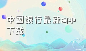 中国银行最新app下载