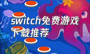 switch免费游戏下载推荐（switch免费游戏推荐排行）