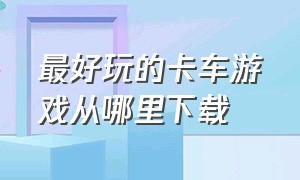 最好玩的卡车游戏从哪里下载