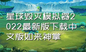 星球毁灭模拟器2022最新版下载中文版如来神掌（如来神掌）