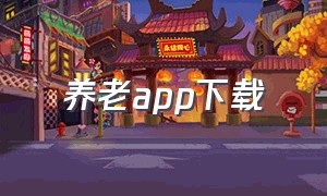 养老app下载