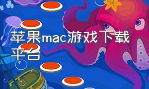 苹果mac游戏下载平台