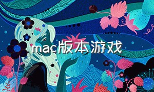 mac版本游戏（MAC苹果电脑游戏）