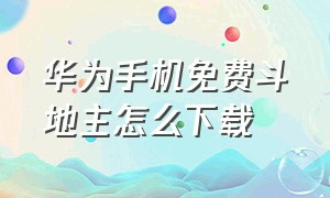 华为手机免费斗地主怎么下载