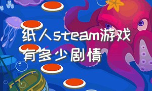 纸人steam游戏有多少剧情