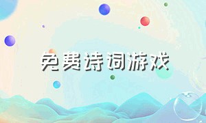 免费诗词游戏（诗词游戏闯关下载）