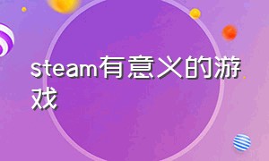 steam有意义的游戏