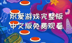 炽爱游戏完整版中文版免费观看
