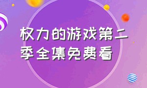 权力的游戏第二季全集免费看