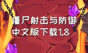 僵尸射击与防御中文版下载1.8