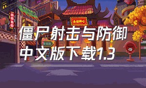 僵尸射击与防御中文版下载1.3